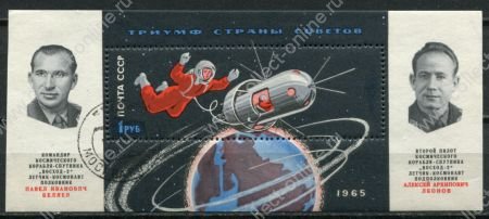 СССР 1965 г. • Сол# 3178 • 1 руб. • Полет корабля "Восход-2" и выход в открытый космос • блок • Used(ФГ)/** XF