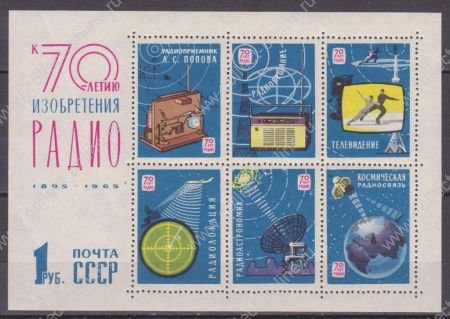 СССР 1965 г. • Сол# 3207 • 1 руб. • 70-летие изобретения радио • блок • MNH OG VF