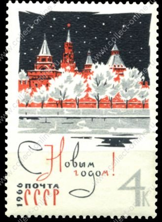 СССР 1965 г. • Сол# 3303 • 4 коп. • С Новым, 1966 Годом!! • MNH OG VF