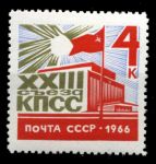 СССР 1966 г. Сол# 3329 • 4 коп. • XXIII съезд КПСС • MNH OG XF