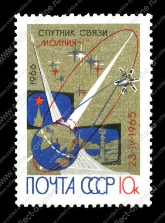 СССР 1966 г. Сол# 3350 • 10 коп. • Запуск космического спутника связи "Молния-1" • MNH OG XF