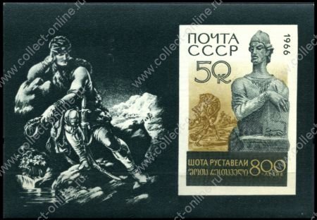 СССР 1966 г. • Сол# 3397 • 40 коп. • Шота Руставели • 800 лет со дня рождения • памятник поэту • блок • MNH OG XF