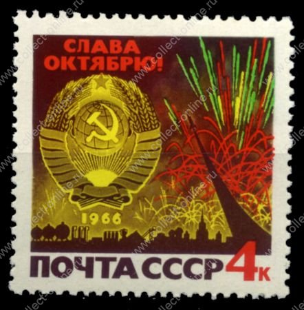 СССР 1966 г. Сол# 3398 • 4 коп. • 49-я годовщина Октябрьской революции • MNH OG XF