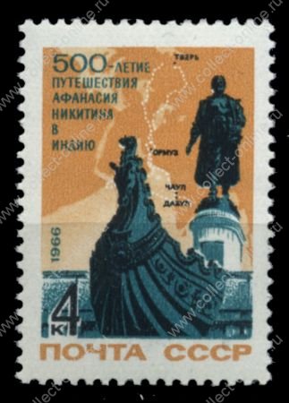СССР 1966 г. Сол# 3411 • 4 коп. • 500-летие путешествия А. Никитина в Индию • MNH OG XF