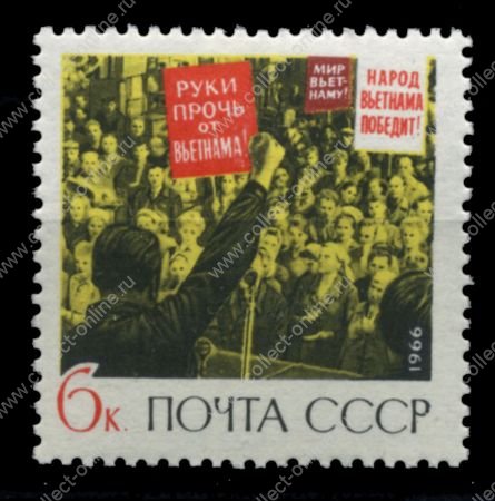 СССР 1966 г. • Сол# 3439 • 6 коп. • Против войны во Вьетнаме • MNH OG VF