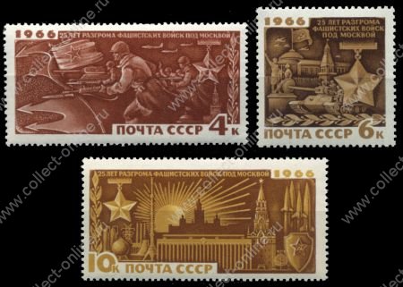 СССР 1966 г. • Сол# 3442-3444 • 25-летие разгрома фашистов под Москвой • полн. серия  • MH OG VF
