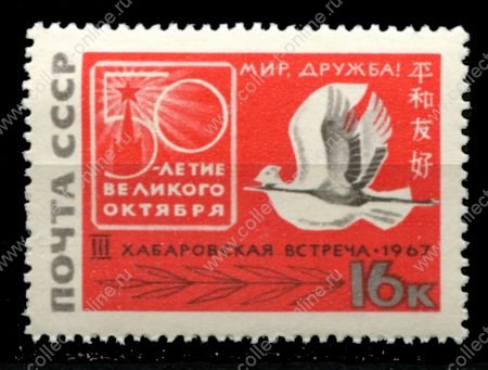 СССР 1967 г. • Сол# 3527 • 16 коп. • Советско-японская встреча, Хабаровск • MNH OG XF