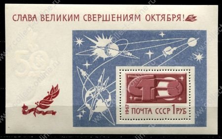 СССР 1967 г. • Сол# 3561 • 1 руб. • 50 лет Октября • трассы космических полетов • блок • MNH OG VF