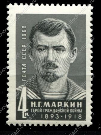СССР 1968 г. • Сол# 3719 • 4 коп. • Герои гражданской войны • Н. Маркин • MNH OG VF