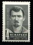 СССР 1968 г. • Сол# 3719 • 4 коп. • Герои гражданской войны • Н. Маркин • MNH OG VF