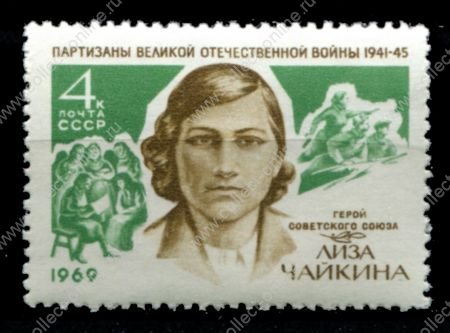 СССР 1969 г. • Сол# 3801 • 4 коп. • Герои ВОВ, партизаны • Лиза Чайкина • MNH OG VF