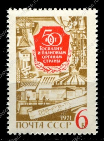 СССР 1971 г. • Сол# 3978 • 6 коп. • 50-летие Госплана • стандарт • MNH OG XF