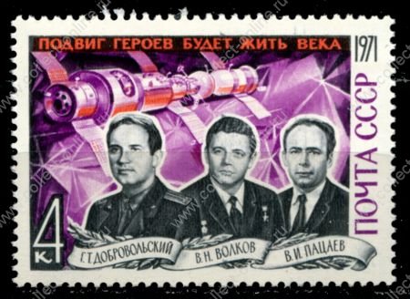 СССР 1971 г. • Сол# 4060 • 4 коп. • Памяти погибших космонавтов • Волков, Добровольский, Пацаев • MNH OG VF