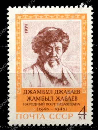 СССР 1971 г. • Сол# 4065 • 4 коп. • Джамбул Джабаев • 125 лет со дня рождения • MNH OG VF