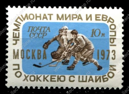 СССР 1973 г. • Сол# 4221 • 10 коп. • Чемпионат мира и Европы по хоккею • MNH OG XF