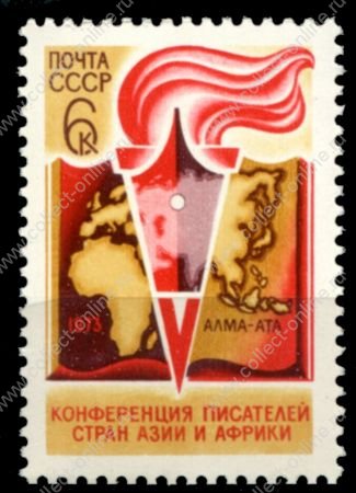 СССР 1973 г. • Сол# 4270 • 6 коп. • Конференция писателей Азии и Африки, Москва • MNH OG XF+ ( кат. - ₽ 15 )