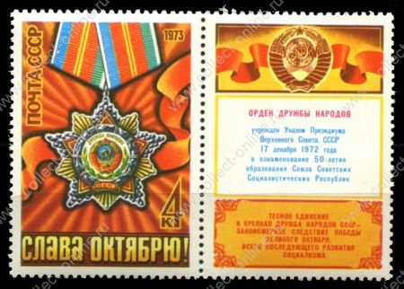 СССР 1973 г. • Сол# 4284 • 4 коп. • 56-я годовщина Октября • орден Дружбы народов • MNH OG XF ( кат. - ₽ 20 )