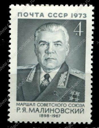 СССР 1973 г. • Сол# 4285 • 4 коп. • военачальники СССР • маршал Р. Я. Малиновский • MNH OG XF ( кат. - ₽ 30 )