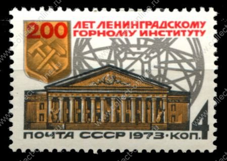 СССР 1973 г. • Сол# 4286 • 4 коп. • Ленинградский горный институт (200 лет со дня основания) • MNH OG XF