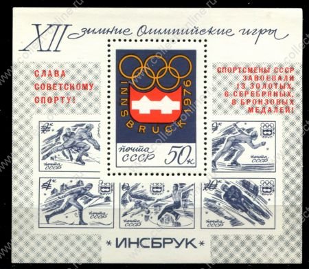 СССР 1976 г. • Сол# 4559 • 50 коп. • XII Зимние Олимпийские Игры, Инсбрук • награды сборной СССР • надпечатка • блок • MNH OG XF