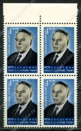 СССР 1976 г. • Сол# 4598 • 4 коп. • С. С. наметкин • 100 лет со дня рождения • кв.блок • MNH OG XF+