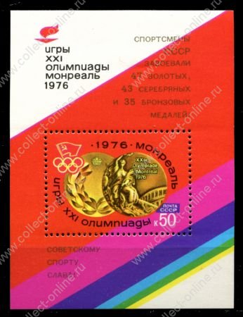 СССР 1976 г. • Сол# 4618 • 50 коп. • XXI Летние Олимпийские Игры, Монреаль • награды сборной СССР • золотая надпечатка • блок • MNH OG XF ( кат. - ₽ 100 )