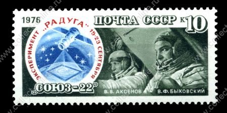 СССР 1976 г. • Сол# 4667 • 10 коп. • Полет космического корабля "Союз-22" • В. В. Аксенов и В. Ф. Быковский • MNH OG XF+