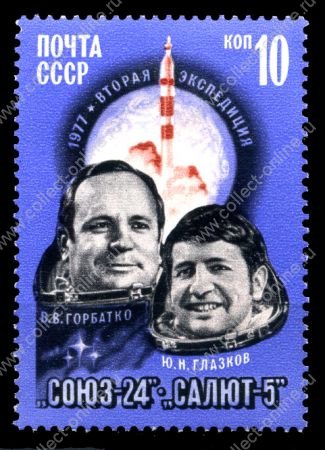СССР 1977 г. • Сол# 4683 • 10 коп. • Полет космического корабля "Союз-24" • MNH OG VF