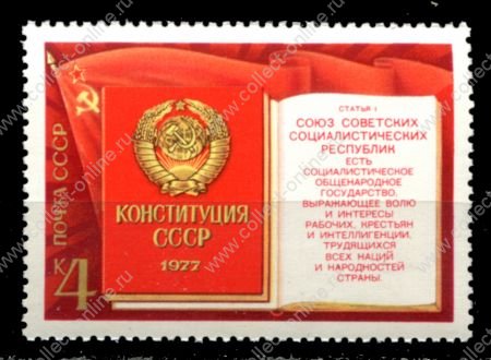 СССР 1977 г. • Сол# 4772 • 4 коп. • Новая Конституция СССР • книга • MNH OG VF