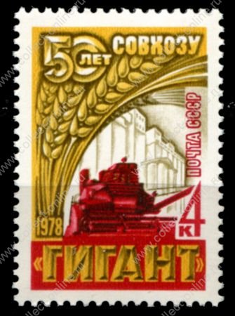 СССР 1978 г. • Сол# 4797 • 4 коп. • Зерносовхоз "Гигант" (50-летие) • MNH OG XF