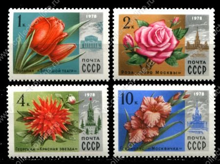 СССР 1978 г. • Сол# 4826-29 • 1 - 10 коп. • Цветы Москвы • 4 марки • MNH OG VF