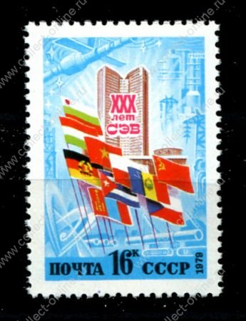 СССР 1979 г. • Сол# 4979 • 16 коп. • 30-летие образования СЭВ • MNH OG XF