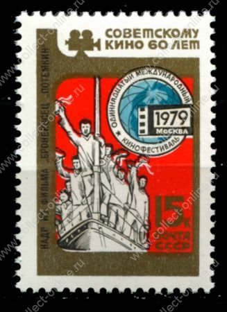 СССР 1979 г. • Сол# 4980 • 15 коп. • Кинофестиваль "60 лет советскому кино" • MNH OG XF+