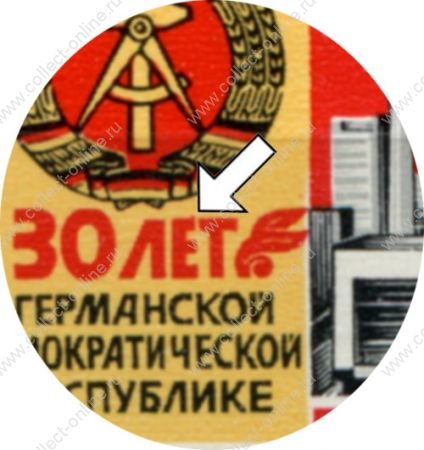СССР 1979 г. • Сол# 5006v • 6 коп. • 30-летие образования ГДР • разновидность поз. 17 • MNH OG XF
