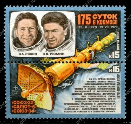 СССР 1979 г. • Сол# 5007-8 • 15 коп. (2) • 175 суток в космосе • космонавты Ляхов и Рюмин • полн. серия • пара • MNH OG XF