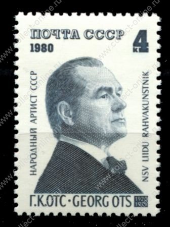 СССР 1980 г. • Сол# 5065 • 4 коп. • Г. Отс • MNH OG XF