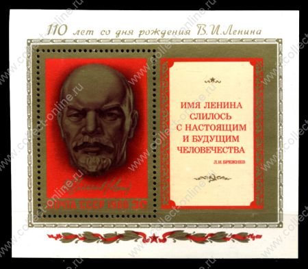 СССР 1980 г. • Сол# 5068 • 50 коп. • В. И. Ленин (110 лет со дня рождения) • блок • MNH OG XF