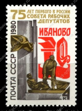 СССР 1980 г. • Сол# 5073 • 4 коп. • 75-летие первого Совета рабочих депутатов • MNH OG XF
