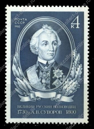 СССР 1980 г. • Сол# 5127 • 4 коп. • А. В. Суворов (250 лет со дня рождения) • MNH OG XF