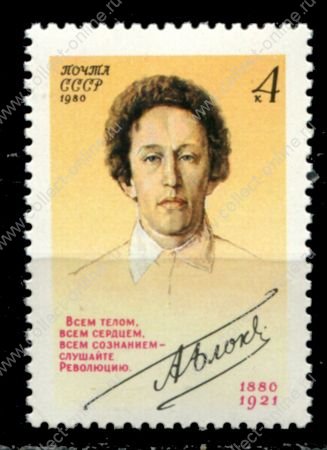 СССР 1980 г. • Сол# 5128 • 4 коп. • Александр Блок (100 лет со дня рождения) • MNH OG XF