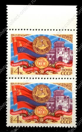 СССР 1980 г. • Сол# 5129 • 4 коп. • 60-летие Армянской ССР • пара • MNH OG XF+