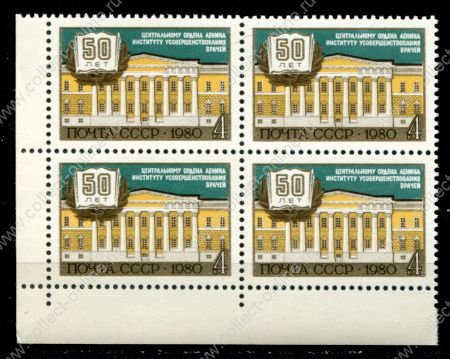 СССР 1980 г. • Сол# 5137 • 4 коп. • 50 лет институту усовершенствования врачей • кв. блок • MNH OG XF+