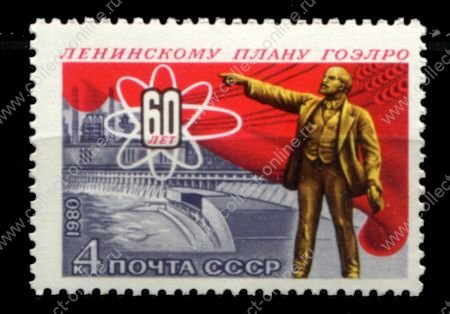 СССР 1980 г. • Сол# 5139 • 4 коп. • 60-летие плана ГОЭЛРО • MNH OG XF