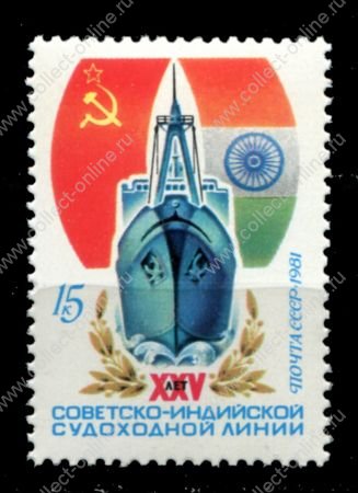 СССР 1981 г. • Сол# 5163 • 15 коп. • 25-летие Советско-Индийской судоходной линии • MNH OG XF ( кат. - ₽ 15 )