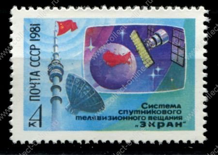 СССР 1981 г. • Сол# 5239 • 4 коп. • Система спутникового телевидения "Экран" • MNH OG XF