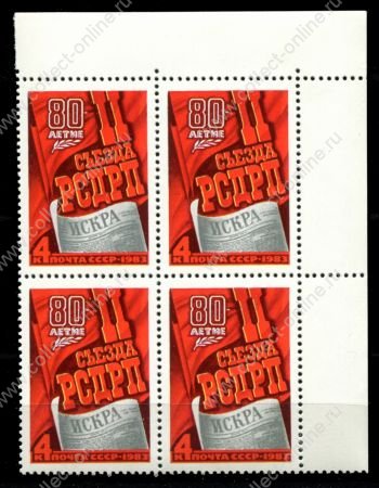 СССР 1983 г. • Сол# 5363 • 4 коп. • 80-летие II съезда РСДРП • кв.блок • MNH OG XF+