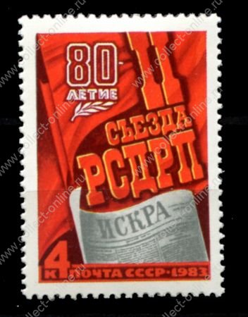 СССР 1983 г. • Сол# 5363 • 4 коп. • 80-летие II съезда РСДРП • MNH OG VF