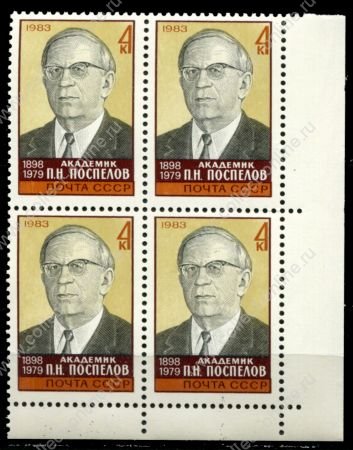 СССР 1983 г. • Сол# 5404 • 4 коп. • П. Н. Поспелов (85 лет со дня рождения) • кв. блок • MNH OG XF+