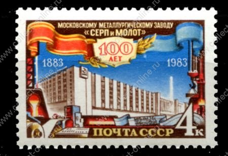 СССР 1983 г. • Сол# 5439 • 4 коп. • Завод "Серп и молот" (100 лет со дня основания) • MNH OG XF