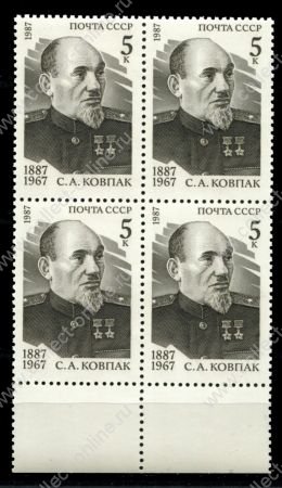 СССР 1987 г. • Сол# 5841 • 5 коп. • С. А. Ковпак • кв.блок • MNH OG XF+